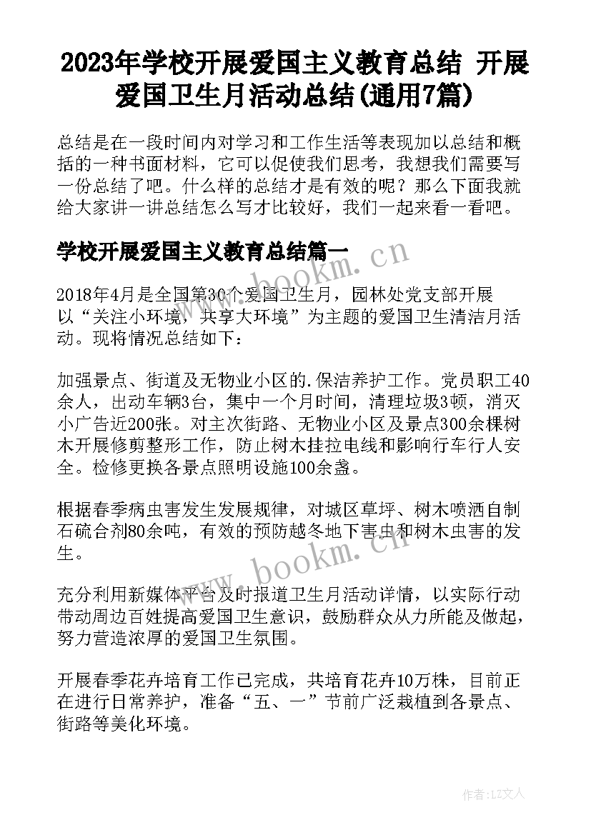 2023年学校开展爱国主义教育总结 开展爱国卫生月活动总结(通用7篇)