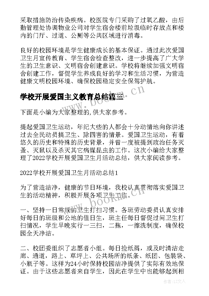 2023年学校开展爱国主义教育总结 开展爱国卫生月活动总结(通用7篇)