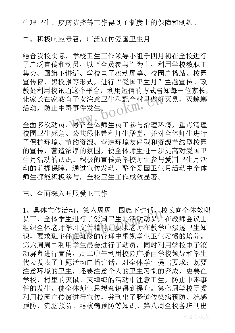 2023年学校开展爱国主义教育总结 开展爱国卫生月活动总结(通用7篇)