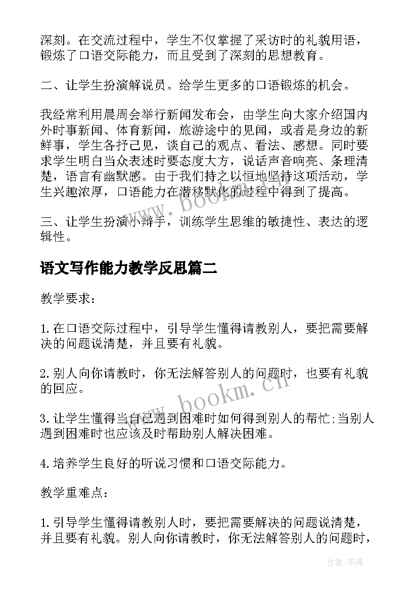 语文写作能力教学反思 加强语感训练提高口语能力的语文教学反思(优秀5篇)