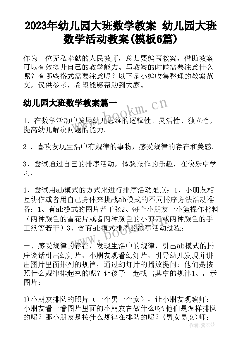 2023年幼儿园大班数学教案 幼儿园大班数学活动教案(模板6篇)