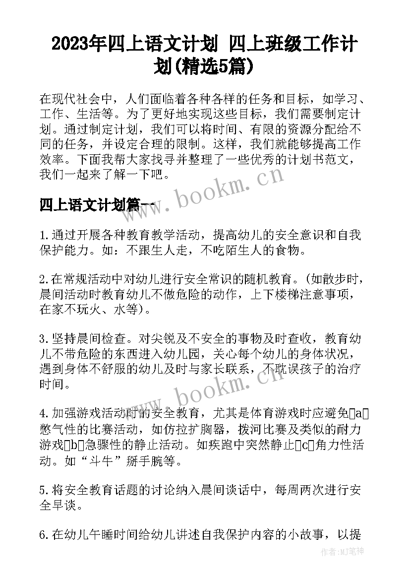 2023年四上语文计划 四上班级工作计划(精选5篇)