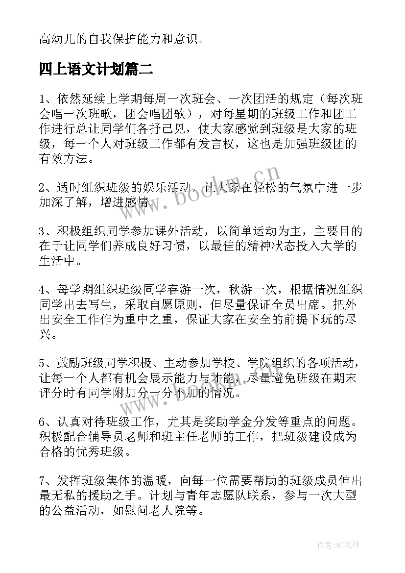 2023年四上语文计划 四上班级工作计划(精选5篇)