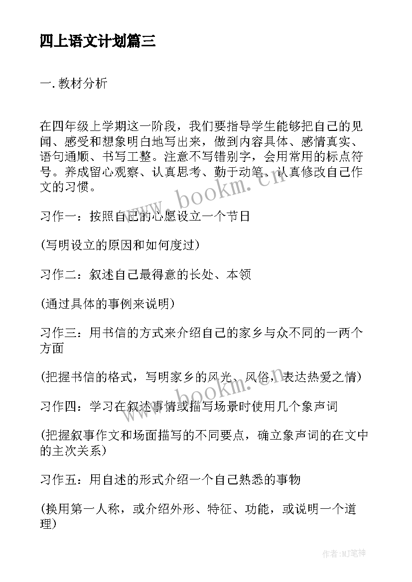 2023年四上语文计划 四上班级工作计划(精选5篇)