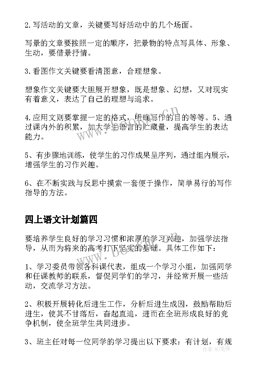 2023年四上语文计划 四上班级工作计划(精选5篇)