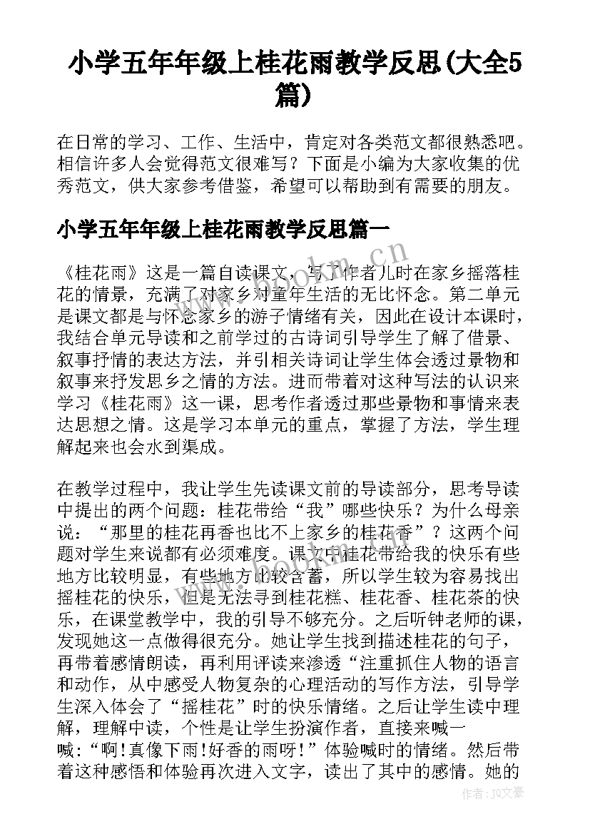 小学五年年级上桂花雨教学反思(大全5篇)