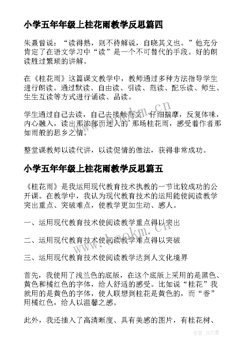 小学五年年级上桂花雨教学反思(大全5篇)