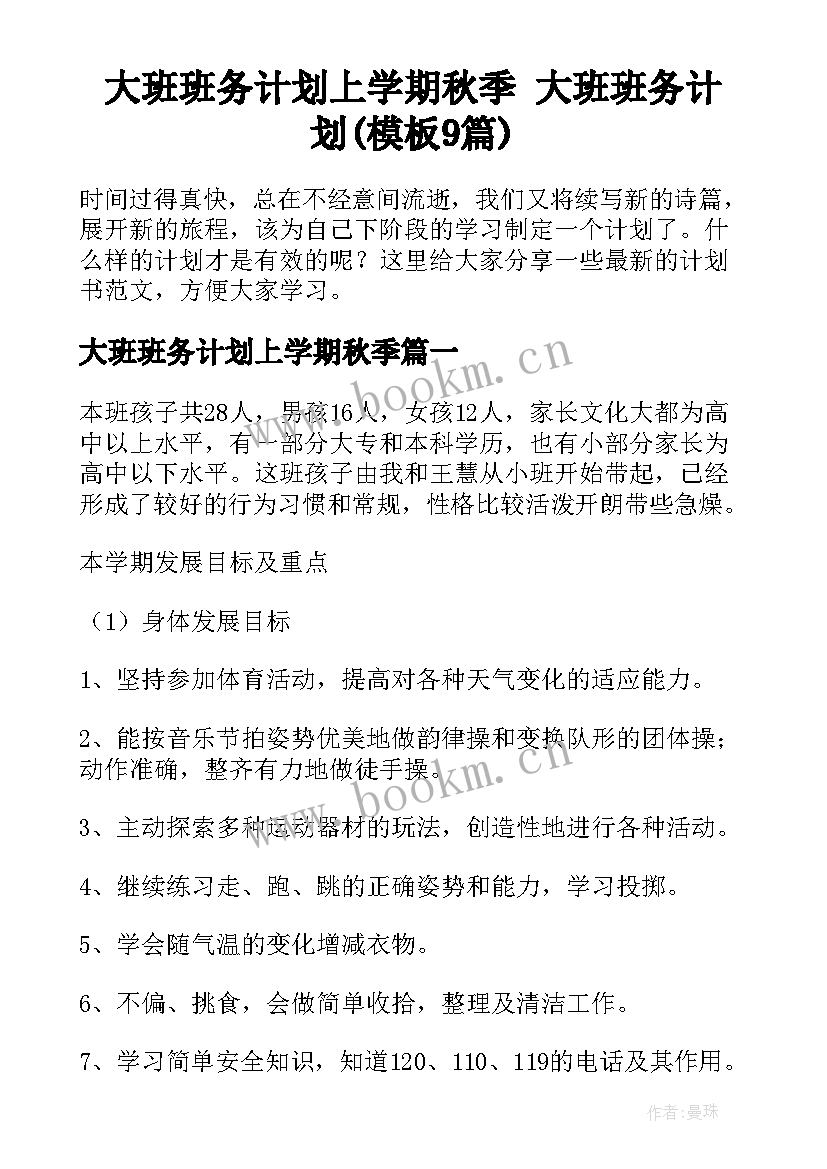 大班班务计划上学期秋季 大班班务计划(模板9篇)