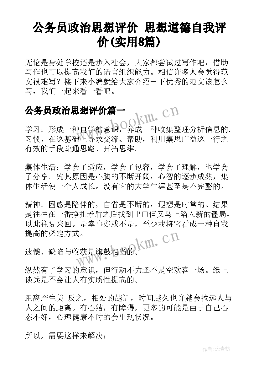 公务员政治思想评价 思想道德自我评价(实用8篇)