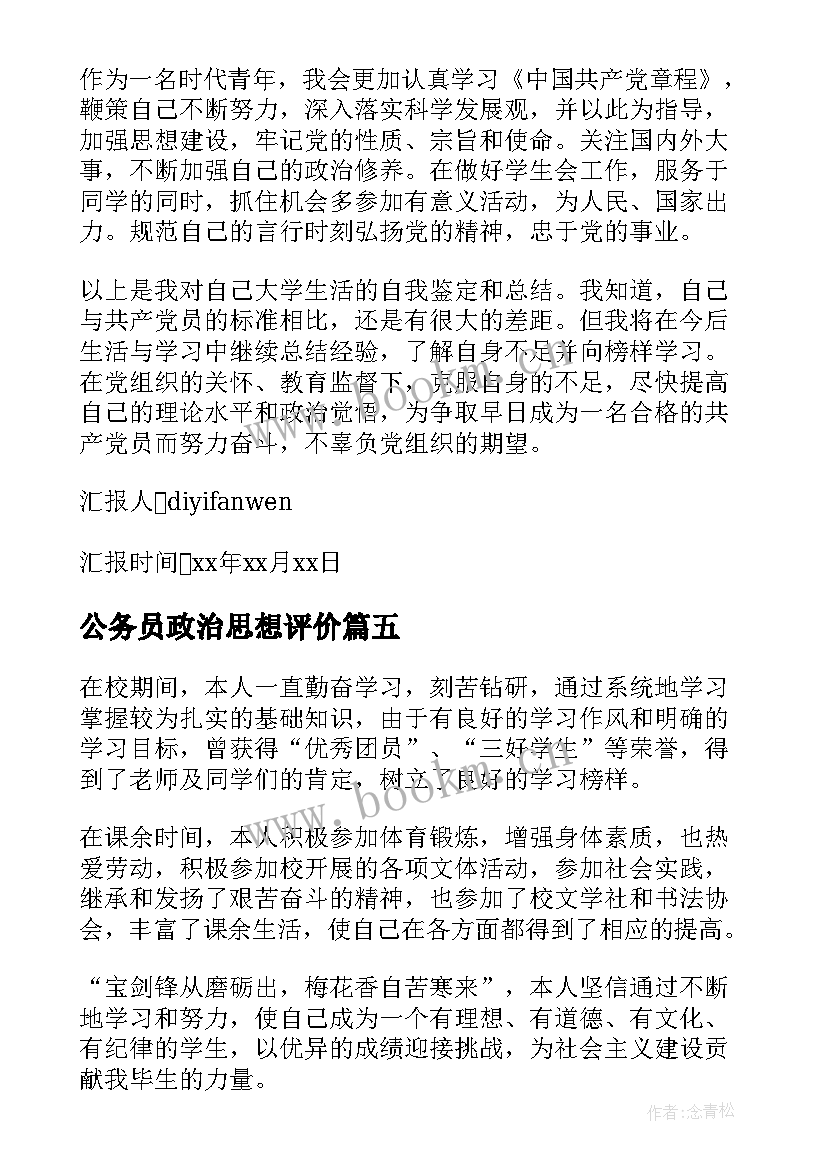 公务员政治思想评价 思想道德自我评价(实用8篇)