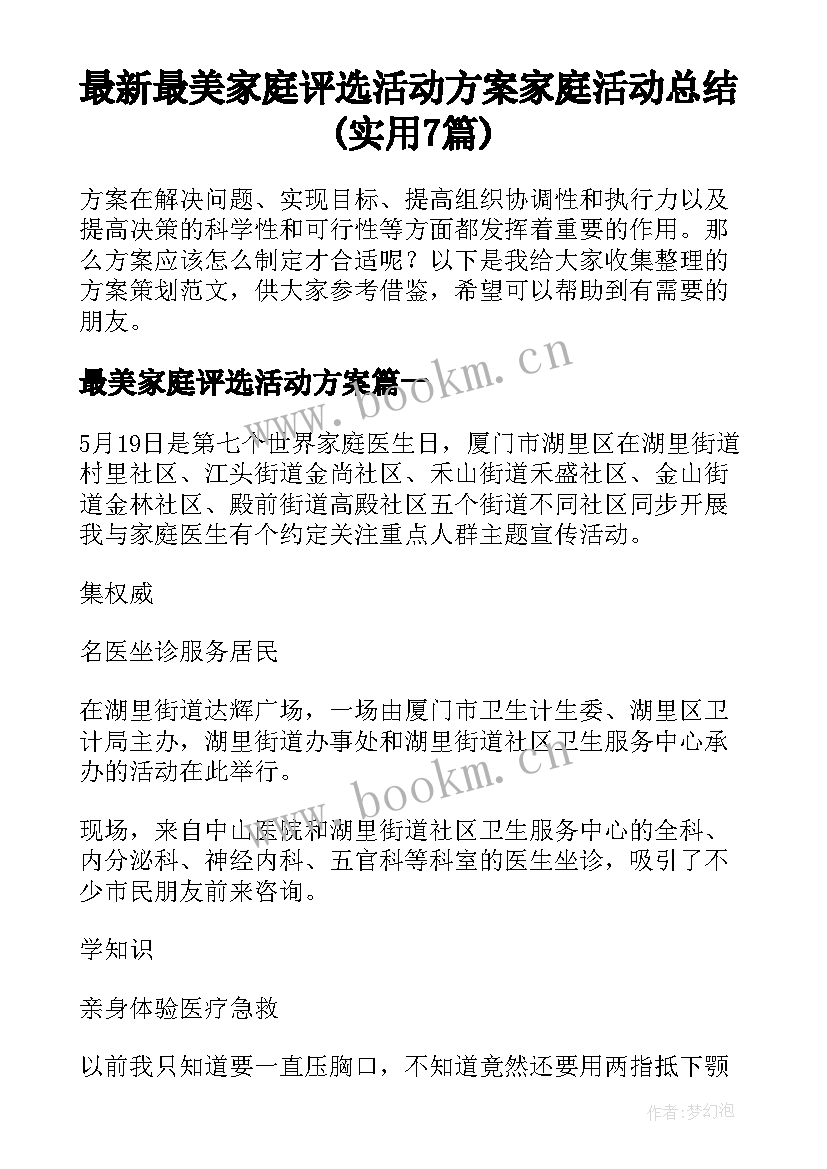 最新最美家庭评选活动方案 家庭活动总结(实用7篇)