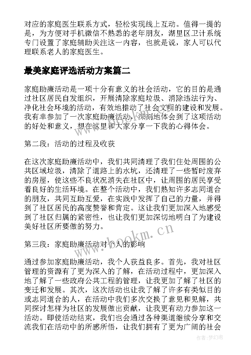 最新最美家庭评选活动方案 家庭活动总结(实用7篇)