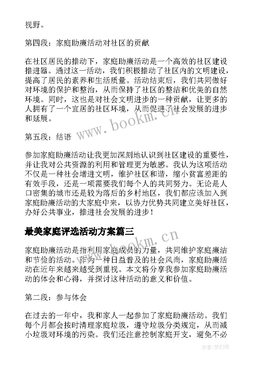 最新最美家庭评选活动方案 家庭活动总结(实用7篇)