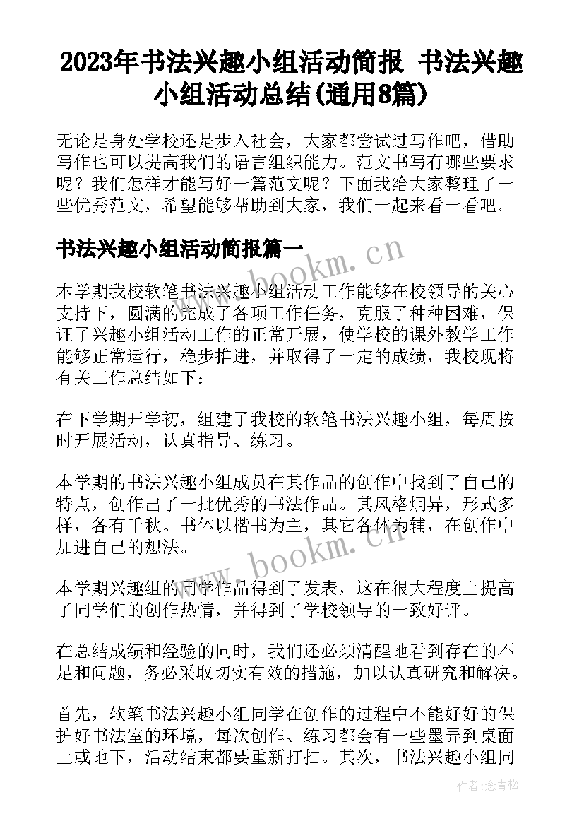 2023年书法兴趣小组活动简报 书法兴趣小组活动总结(通用8篇)