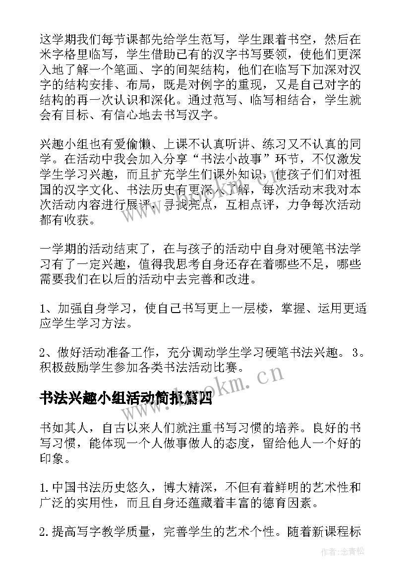 2023年书法兴趣小组活动简报 书法兴趣小组活动总结(通用8篇)