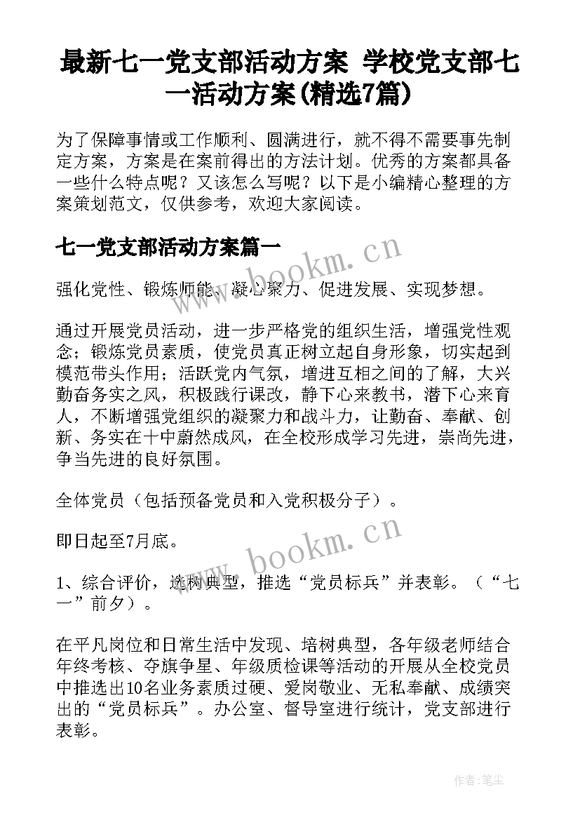 最新七一党支部活动方案 学校党支部七一活动方案(精选7篇)