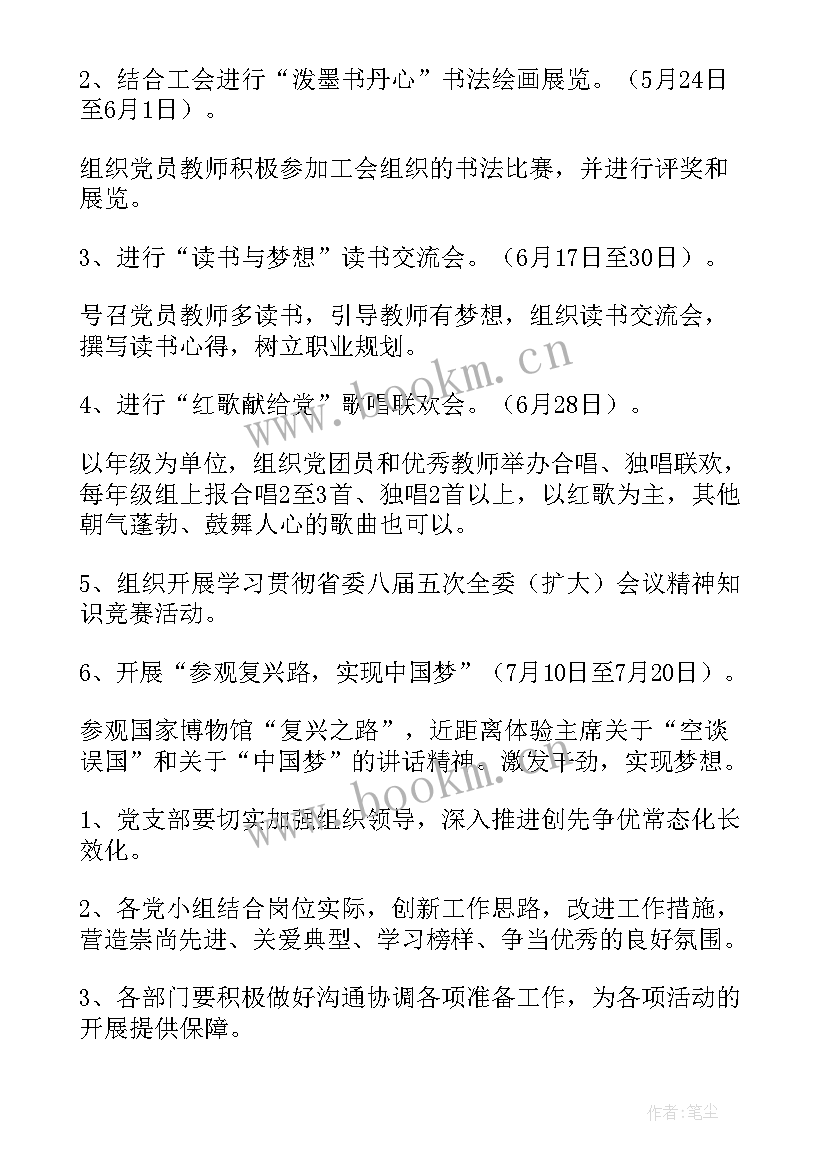 最新七一党支部活动方案 学校党支部七一活动方案(精选7篇)