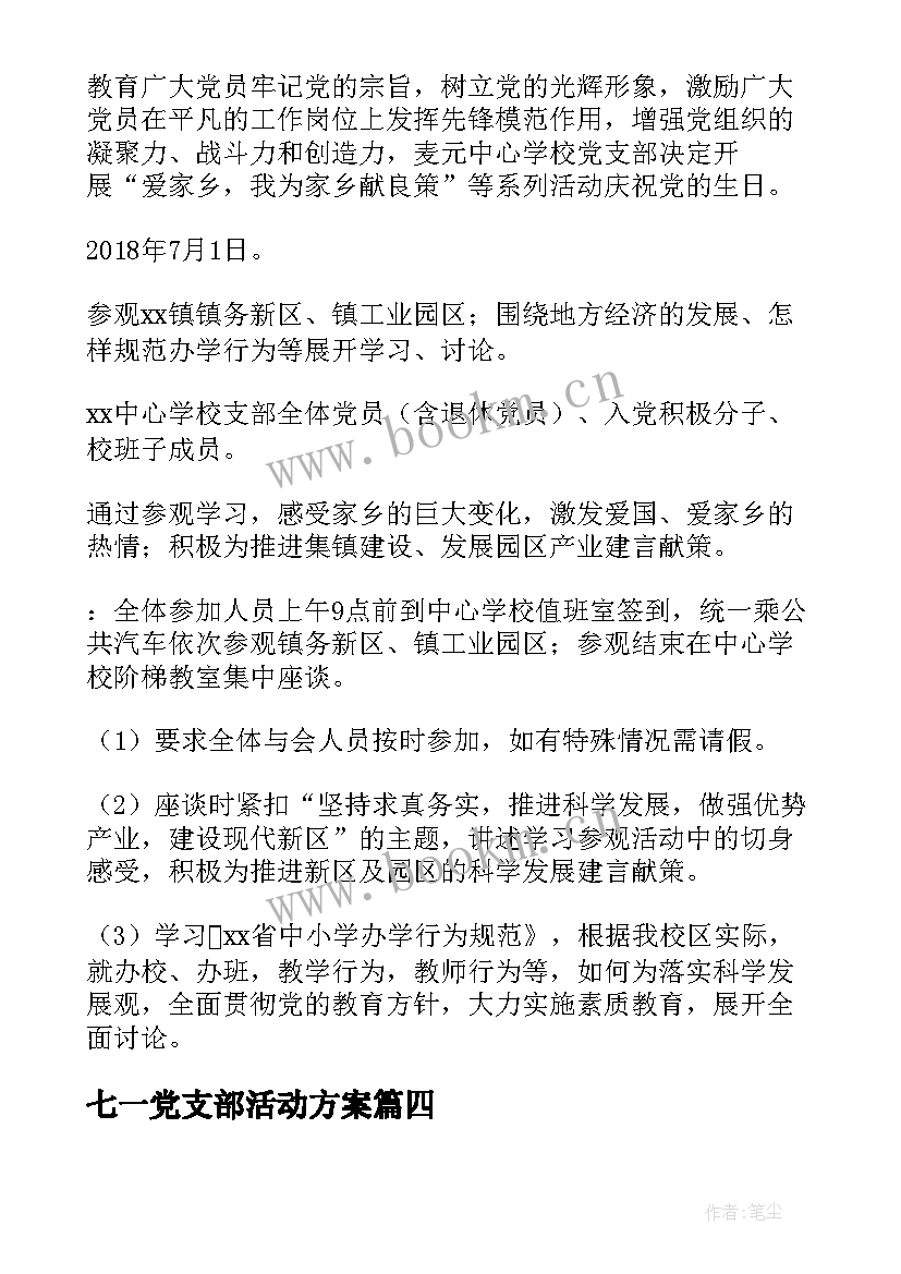 最新七一党支部活动方案 学校党支部七一活动方案(精选7篇)