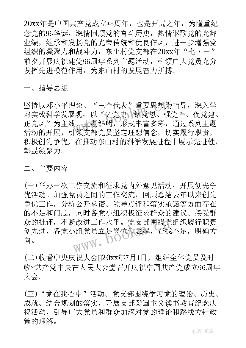 最新七一党支部活动方案 学校党支部七一活动方案(精选7篇)