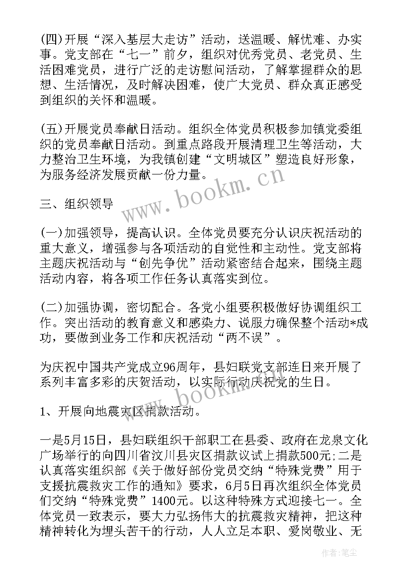 最新七一党支部活动方案 学校党支部七一活动方案(精选7篇)