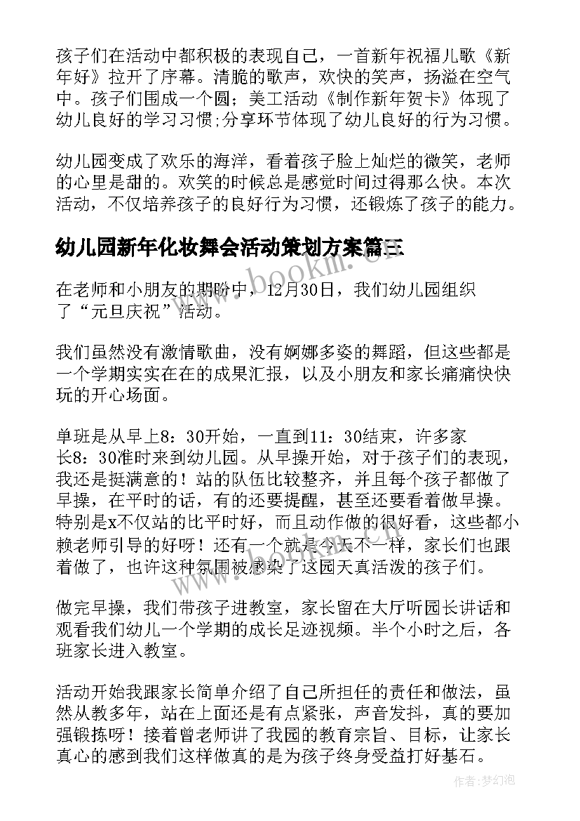 2023年幼儿园新年化妆舞会活动策划方案(精选8篇)