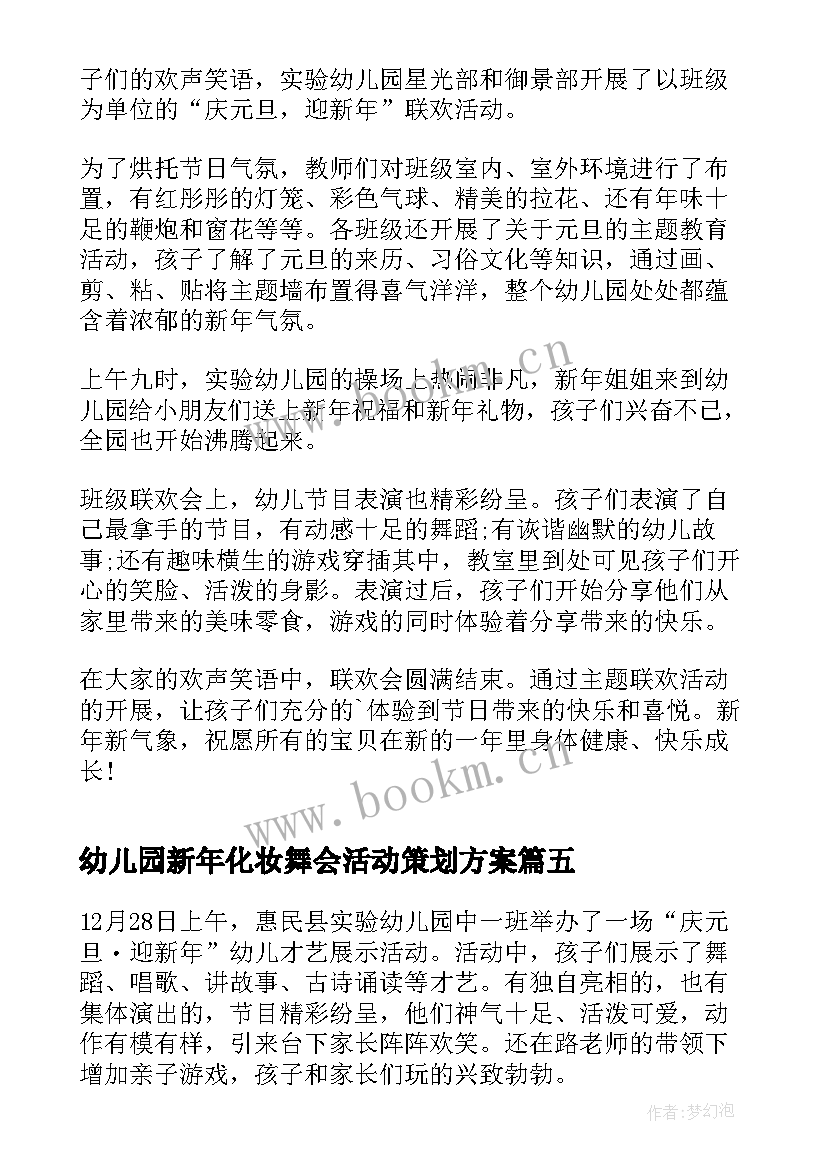 2023年幼儿园新年化妆舞会活动策划方案(精选8篇)