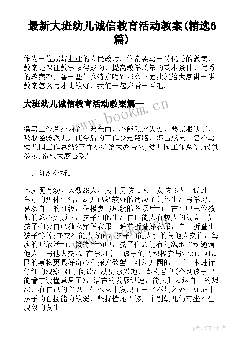 最新大班幼儿诚信教育活动教案(精选6篇)