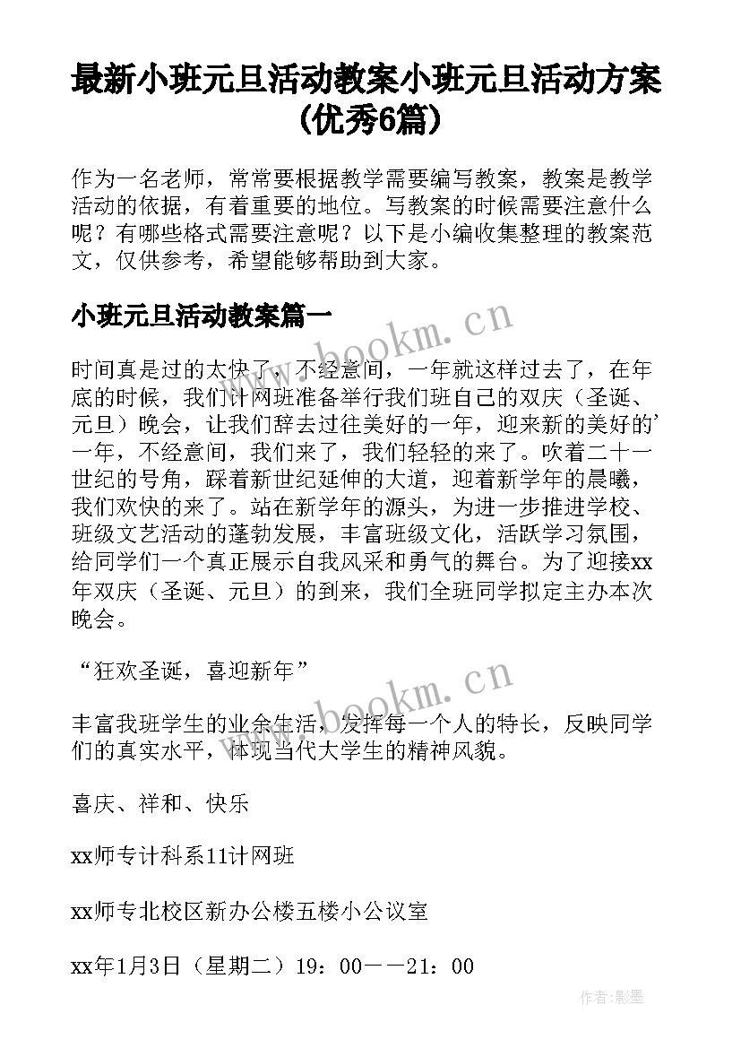 最新小班元旦活动教案 小班元旦活动方案(优秀6篇)