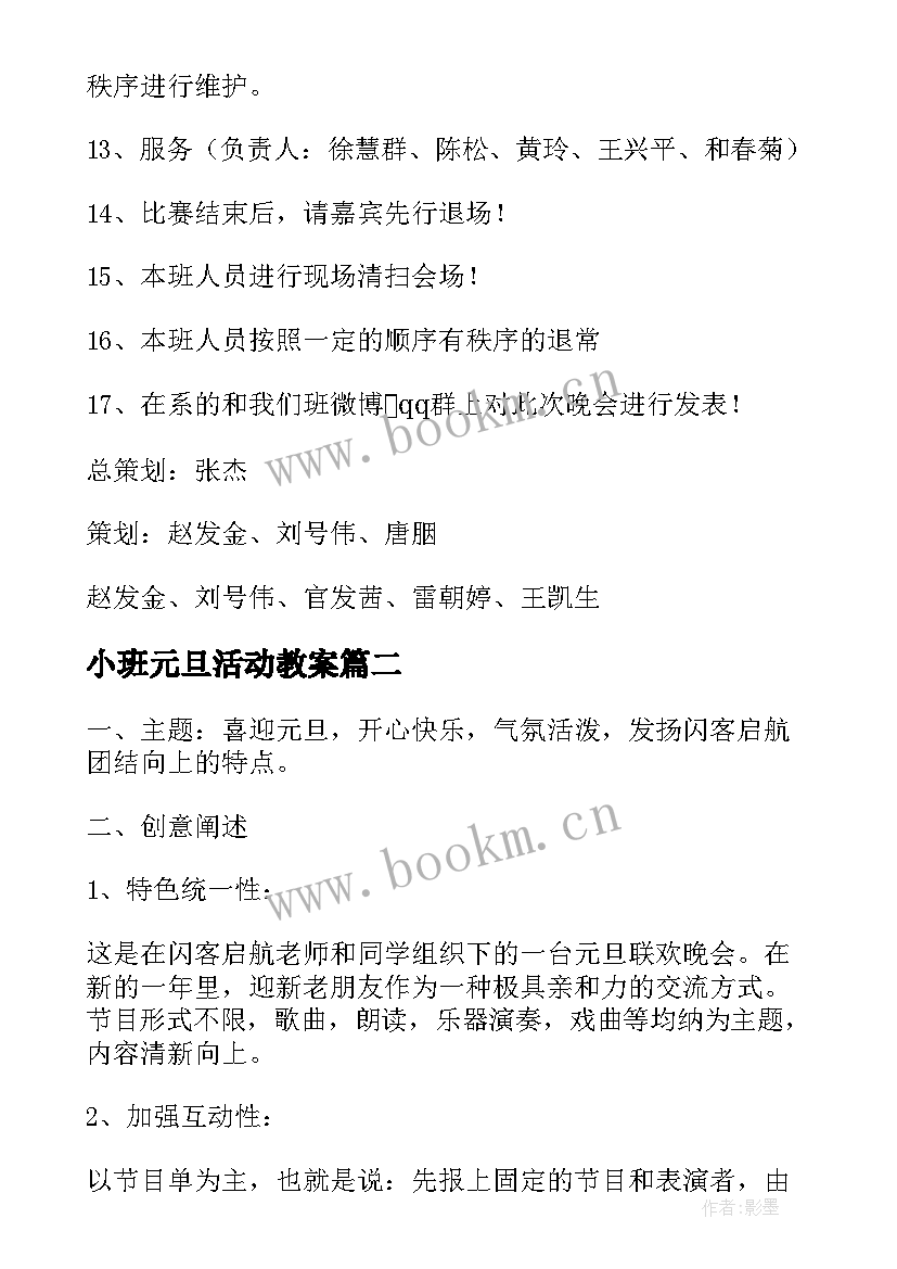 最新小班元旦活动教案 小班元旦活动方案(优秀6篇)