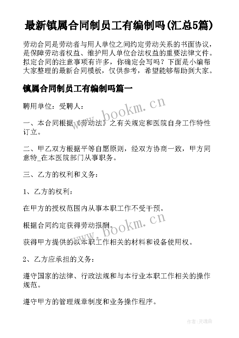 最新镇属合同制员工有编制吗(汇总5篇)