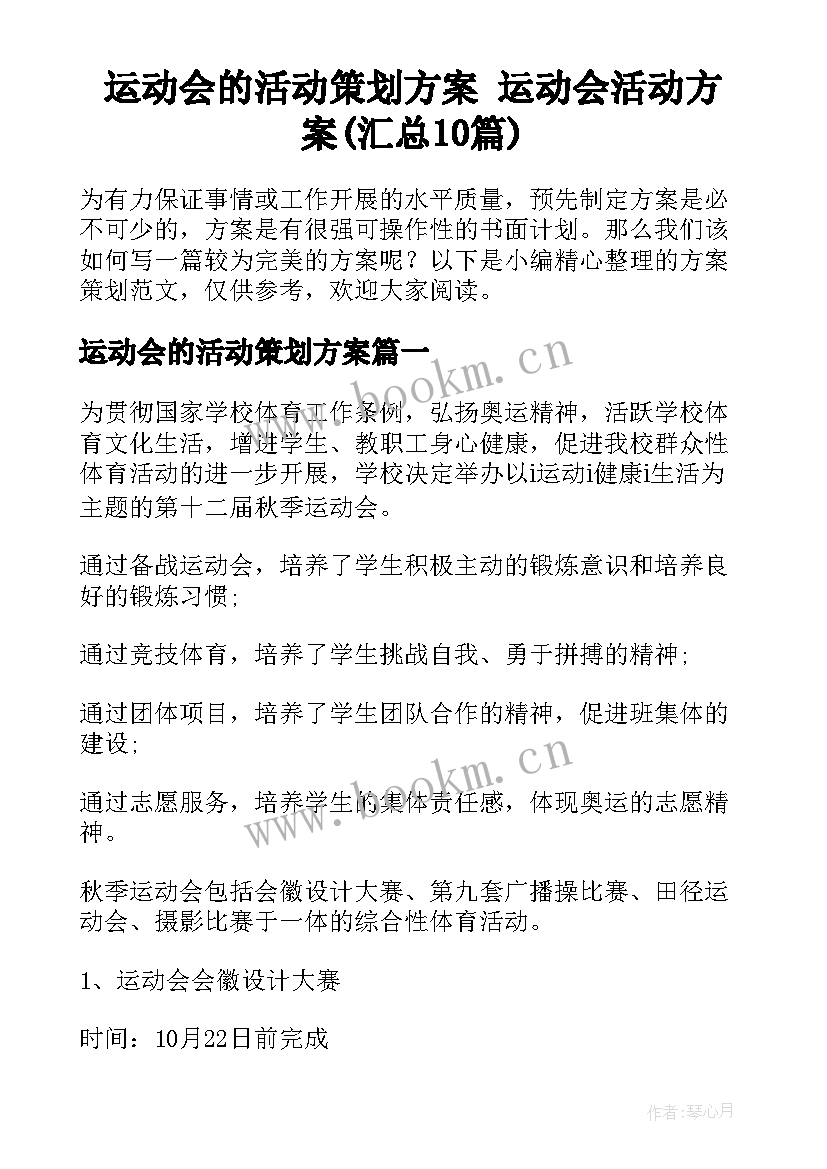 运动会的活动策划方案 运动会活动方案(汇总10篇)