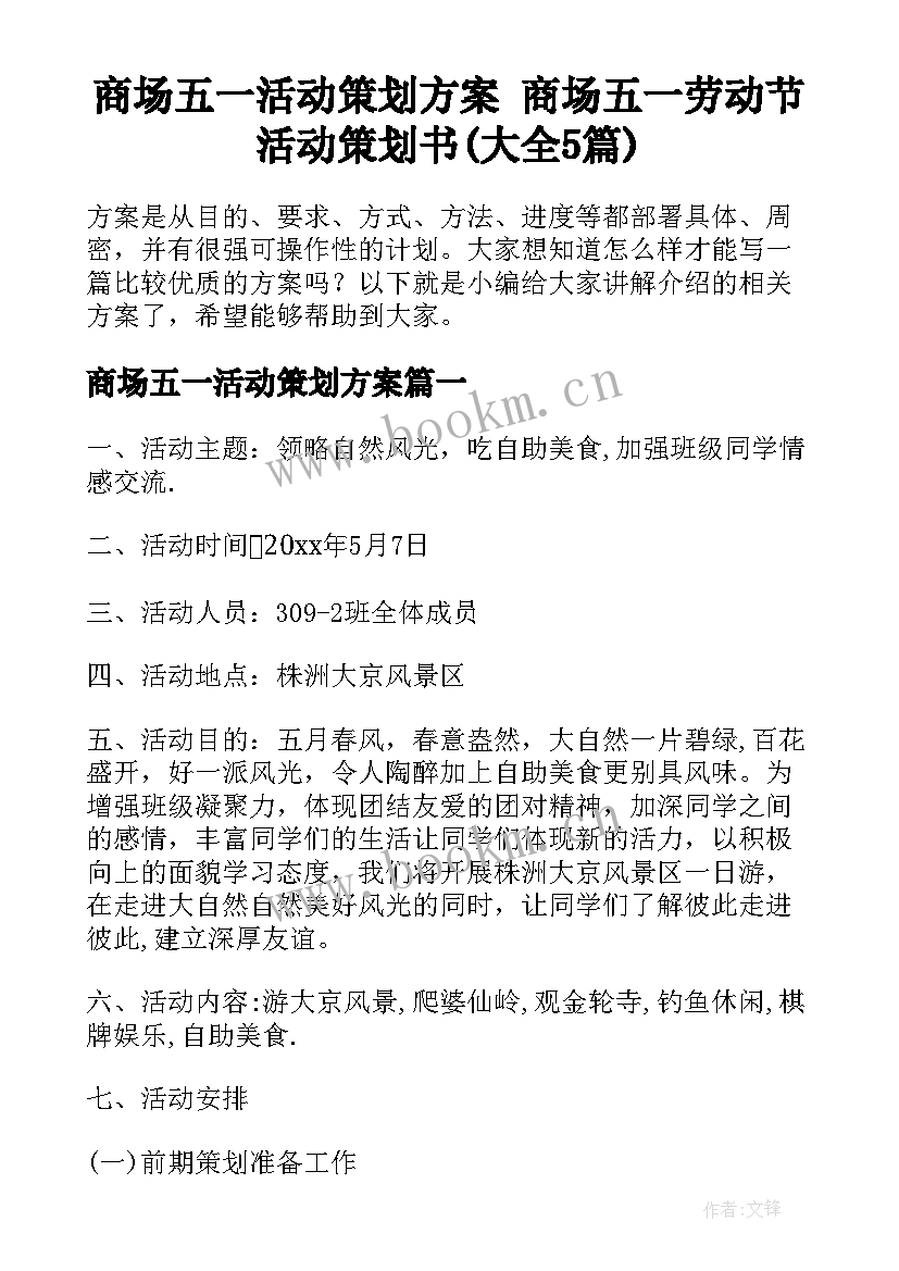 商场五一活动策划方案 商场五一劳动节活动策划书(大全5篇)