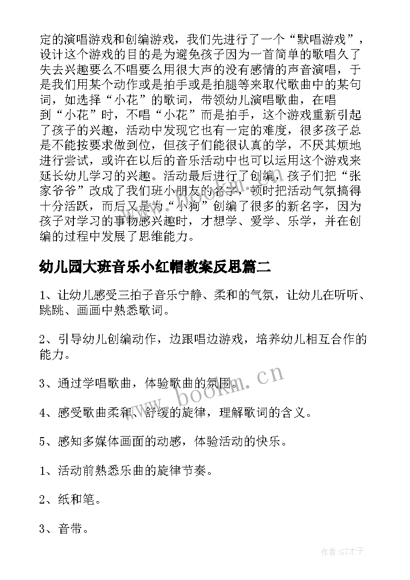 幼儿园大班音乐小红帽教案反思 幼儿园大班音乐活动教案及反思(实用10篇)