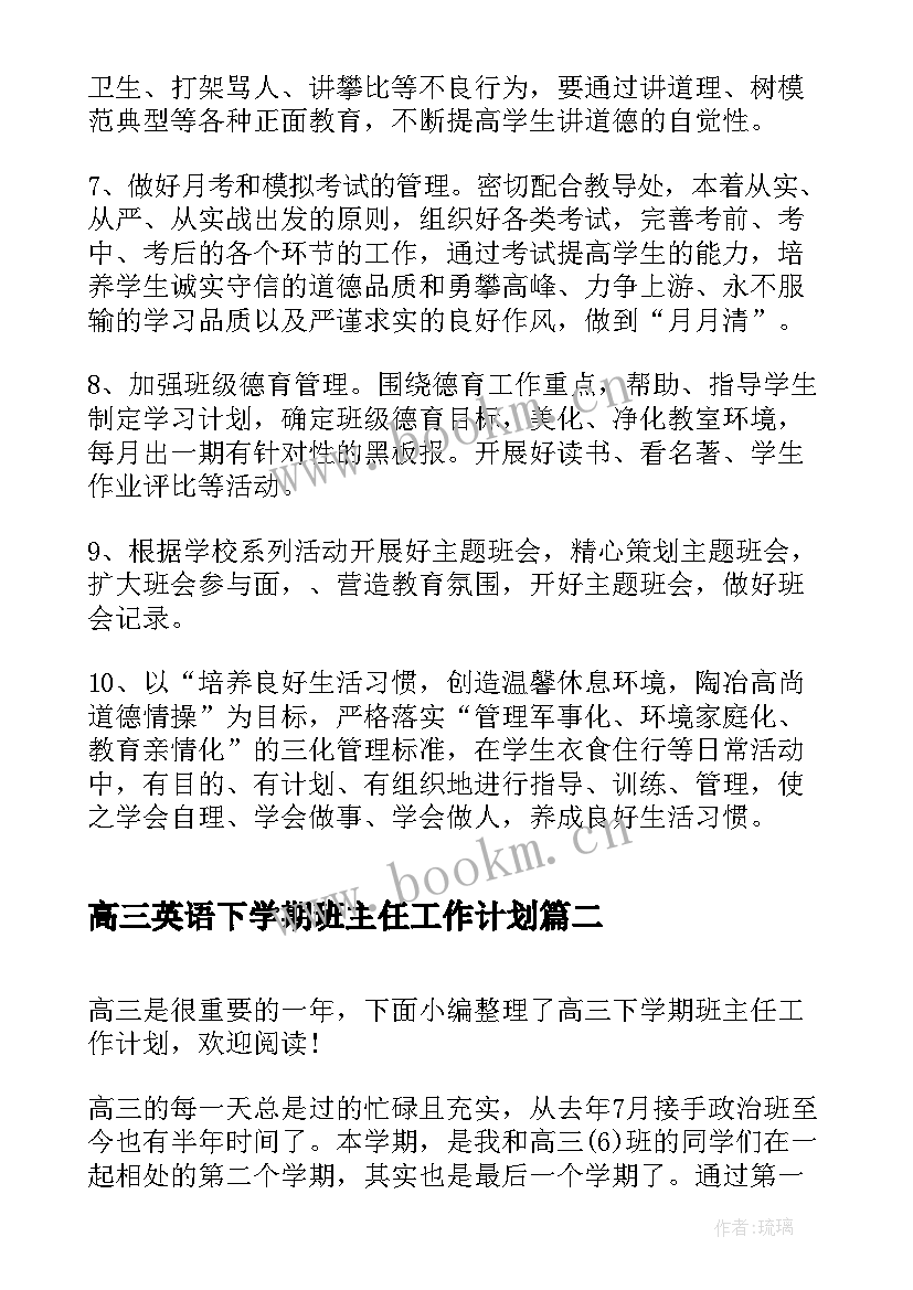 2023年高三英语下学期班主任工作计划 高三下学期班主任工作计划(通用7篇)