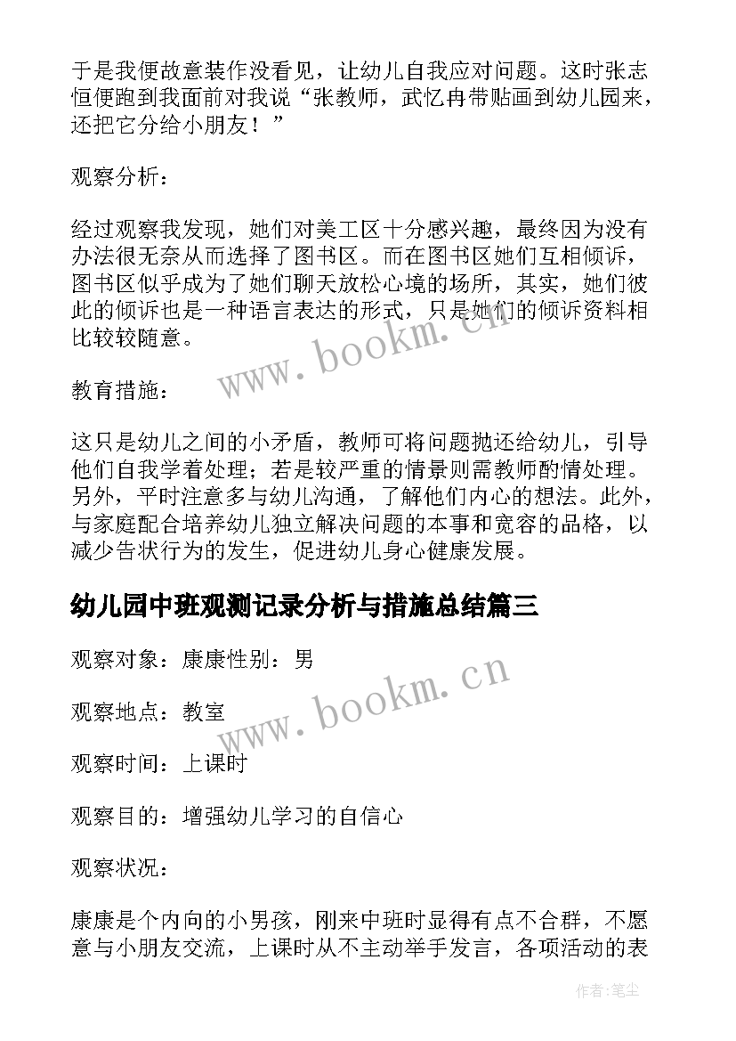 幼儿园中班观测记录分析与措施总结(通用5篇)