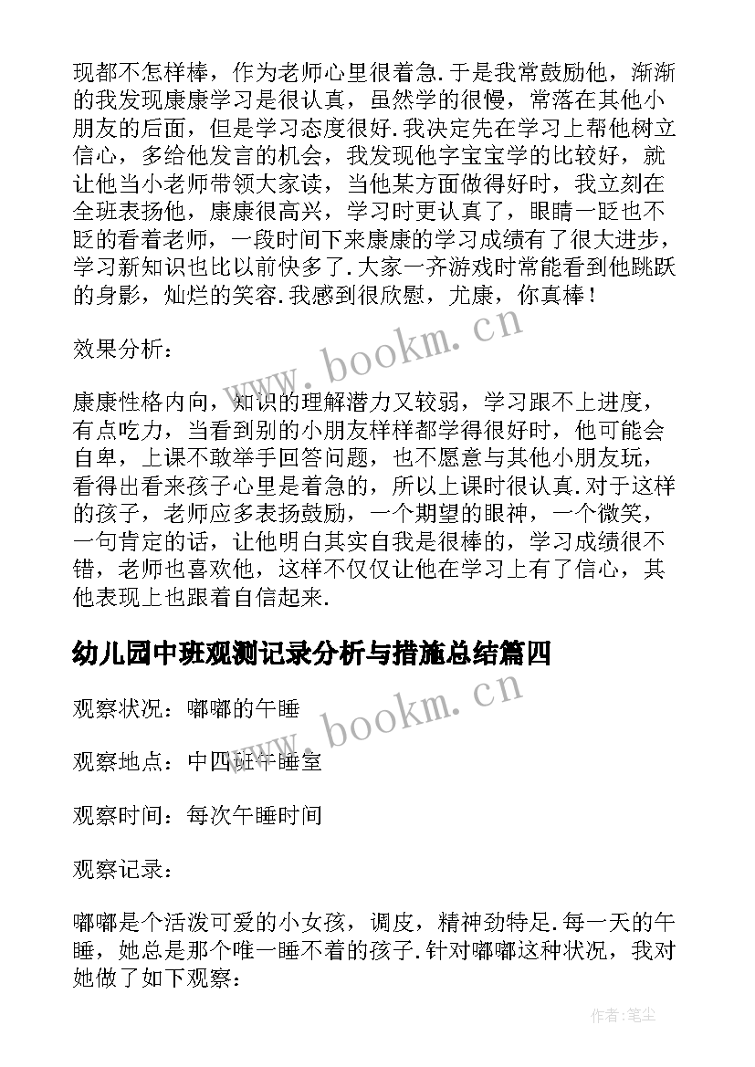 幼儿园中班观测记录分析与措施总结(通用5篇)