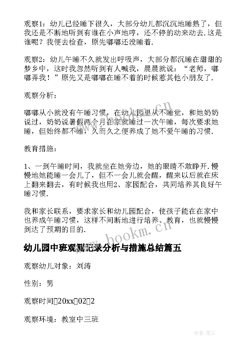 幼儿园中班观测记录分析与措施总结(通用5篇)