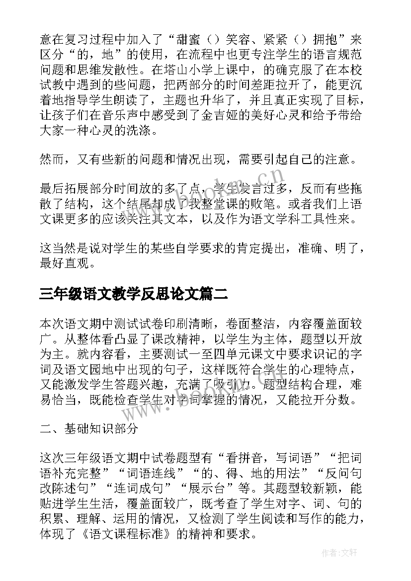 2023年三年级语文教学反思论文(大全7篇)