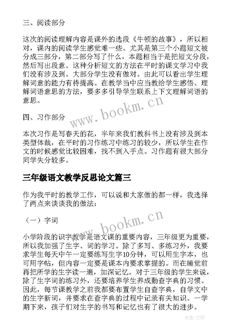 2023年三年级语文教学反思论文(大全7篇)