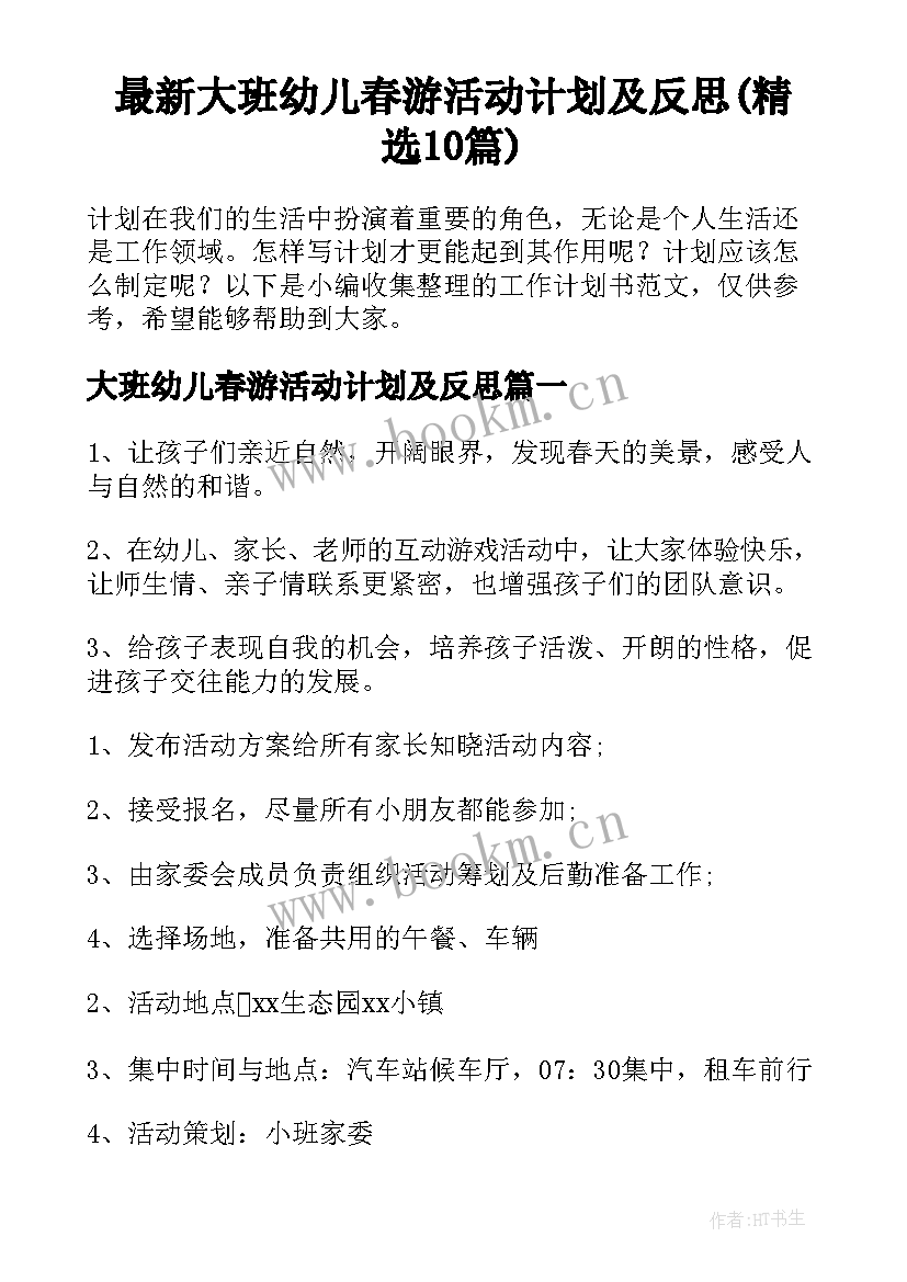 最新大班幼儿春游活动计划及反思(精选10篇)