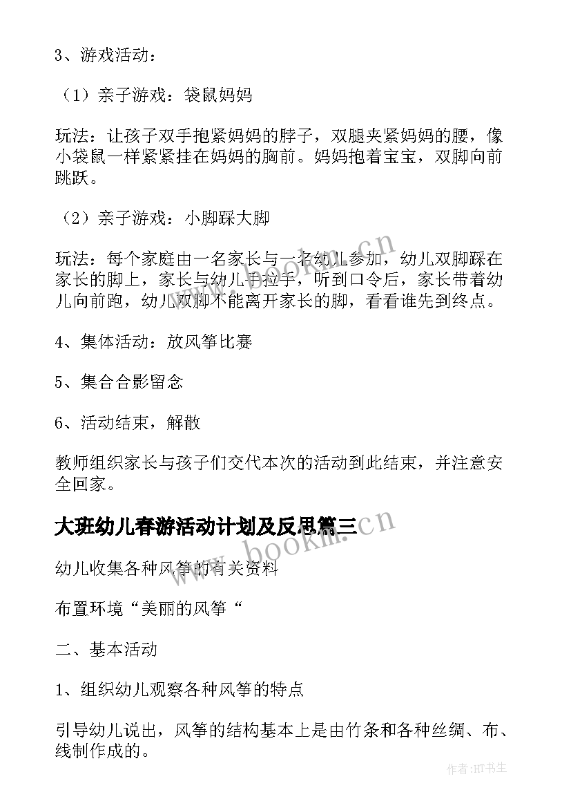 最新大班幼儿春游活动计划及反思(精选10篇)