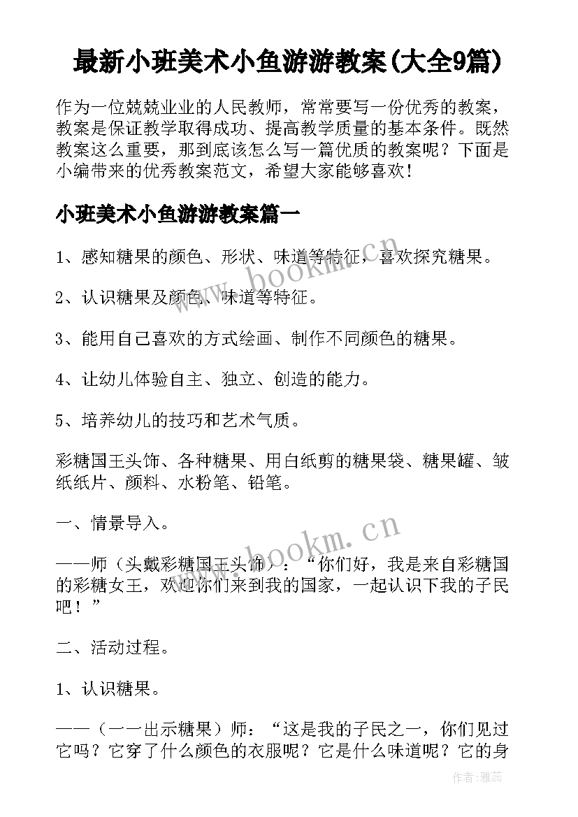 最新小班美术小鱼游游教案(大全9篇)