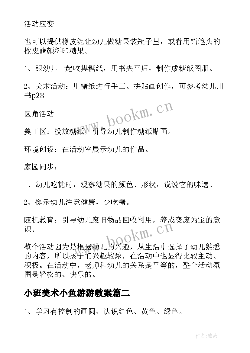 最新小班美术小鱼游游教案(大全9篇)