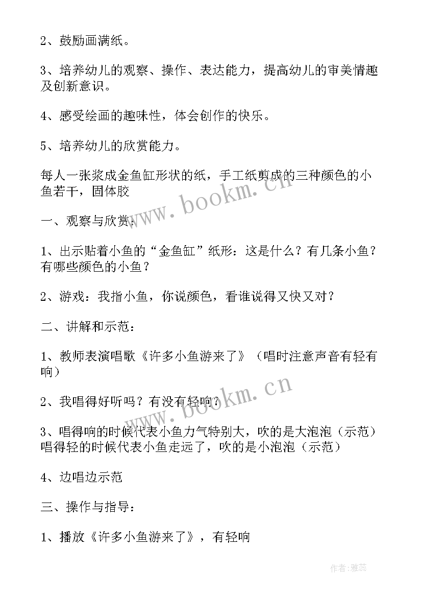 最新小班美术小鱼游游教案(大全9篇)