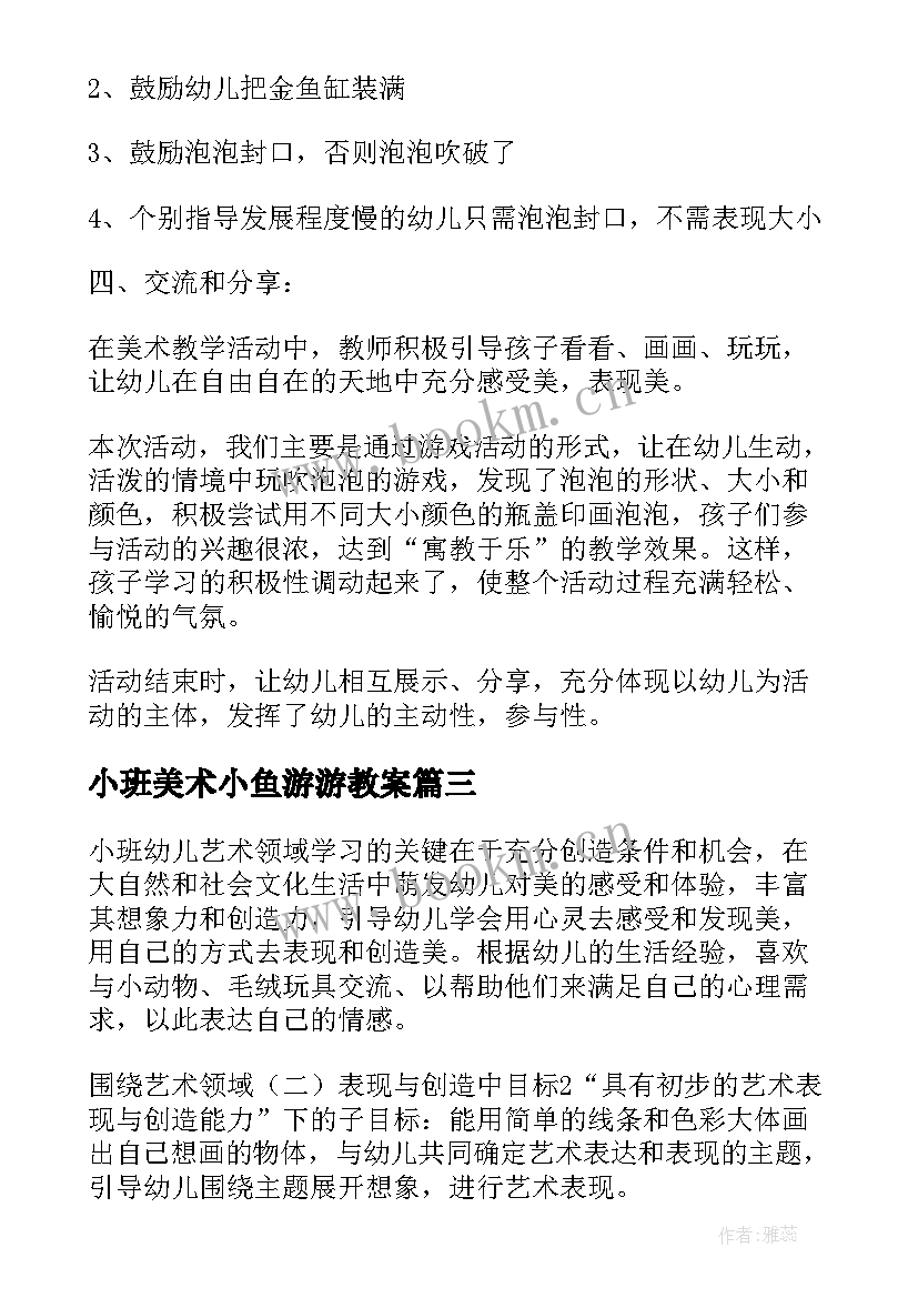 最新小班美术小鱼游游教案(大全9篇)