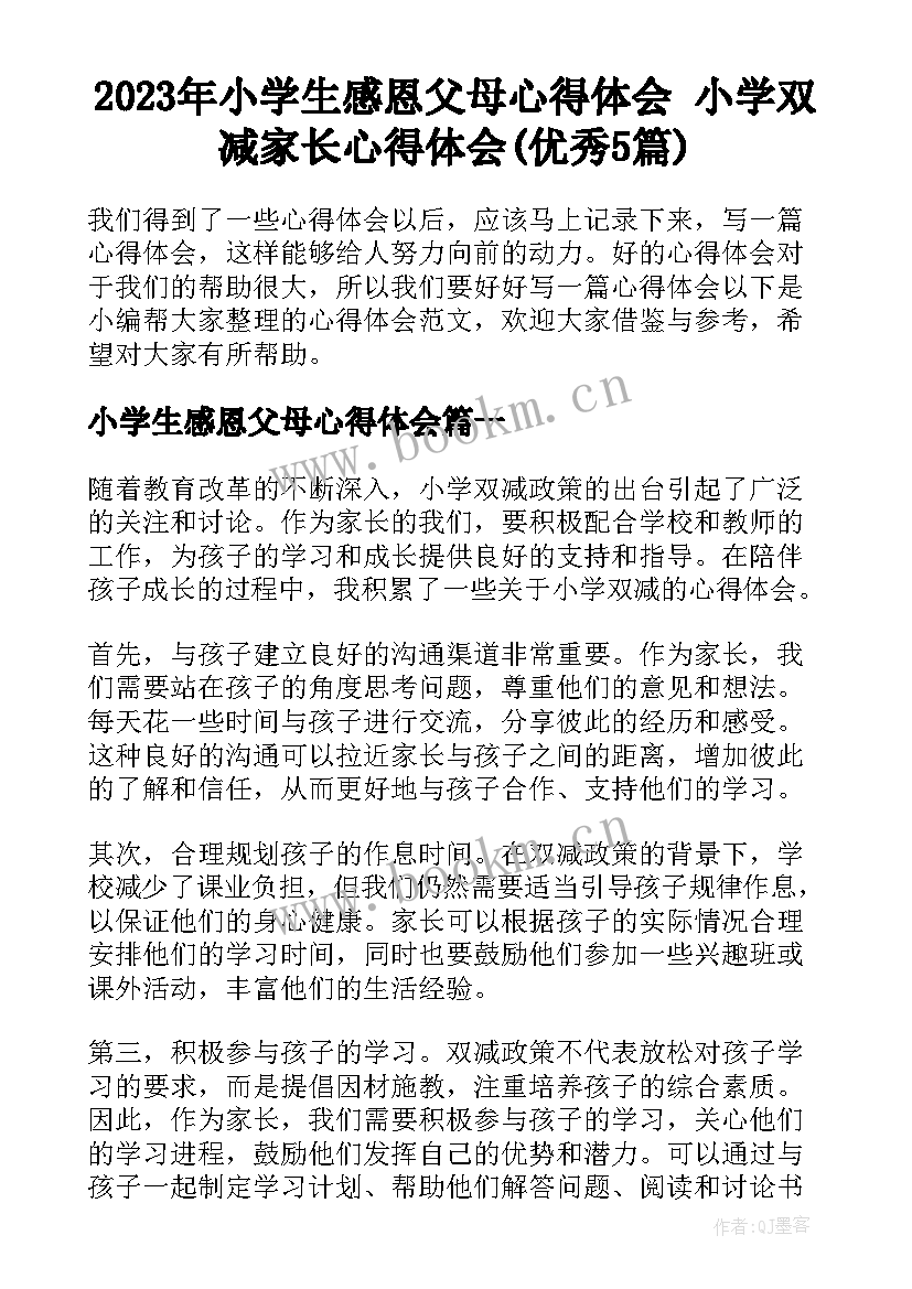 2023年小学生感恩父母心得体会 小学双减家长心得体会(优秀5篇)