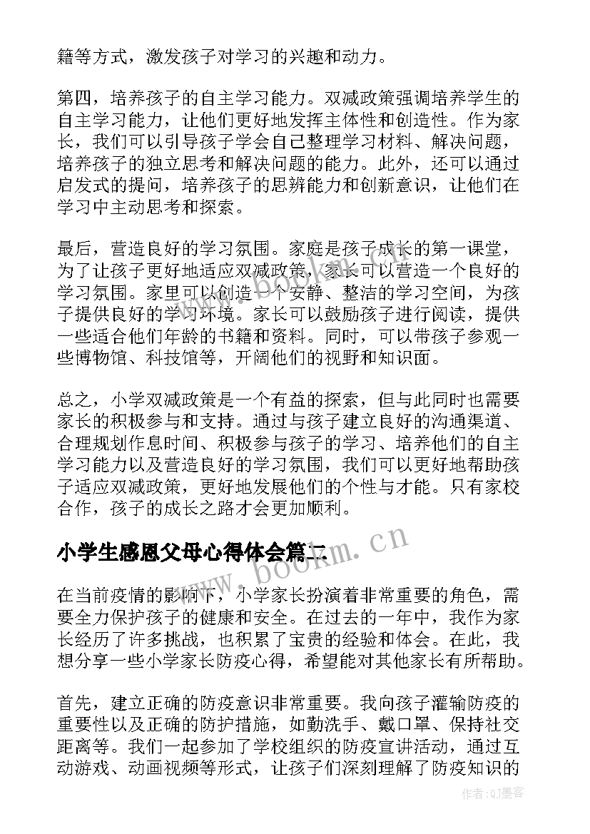 2023年小学生感恩父母心得体会 小学双减家长心得体会(优秀5篇)