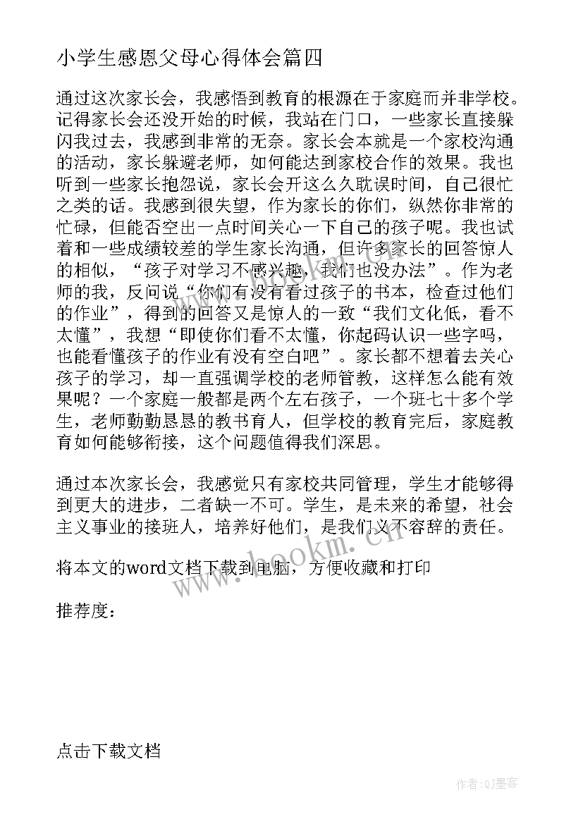 2023年小学生感恩父母心得体会 小学双减家长心得体会(优秀5篇)