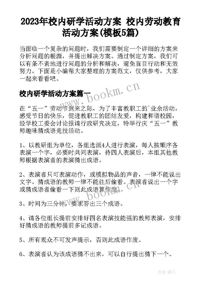 2023年校内研学活动方案 校内劳动教育活动方案(模板5篇)