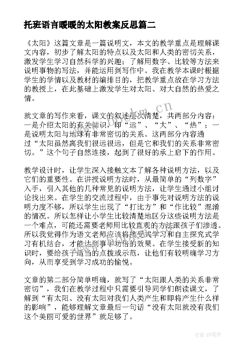 最新托班语言暖暖的太阳教案反思(优秀6篇)